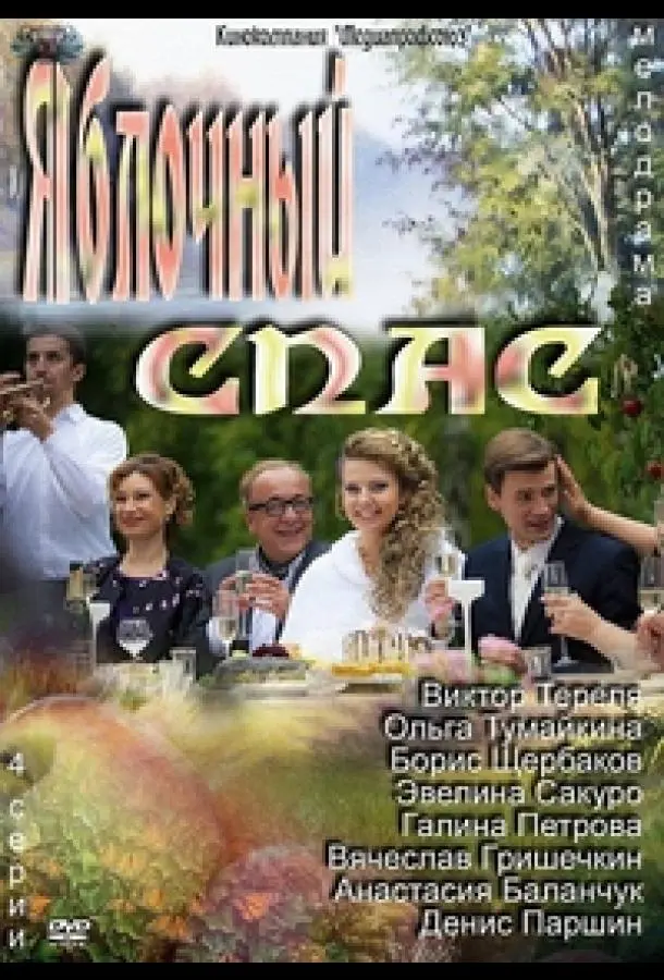 Яблочный спас русский сериал